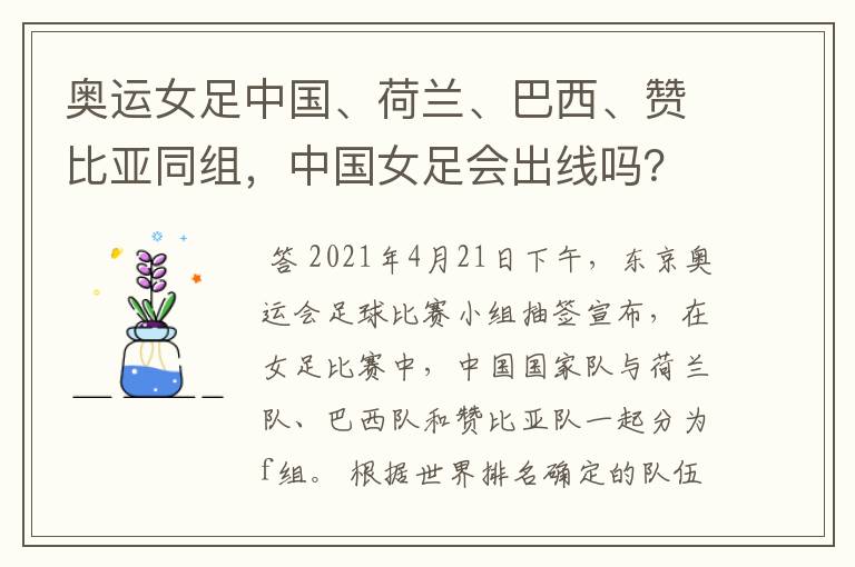 奥运女足中国、荷兰、巴西、赞比亚同组，中国女足会出线吗？