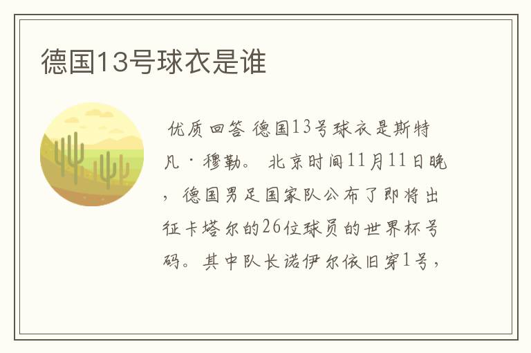 德国13号球衣是谁