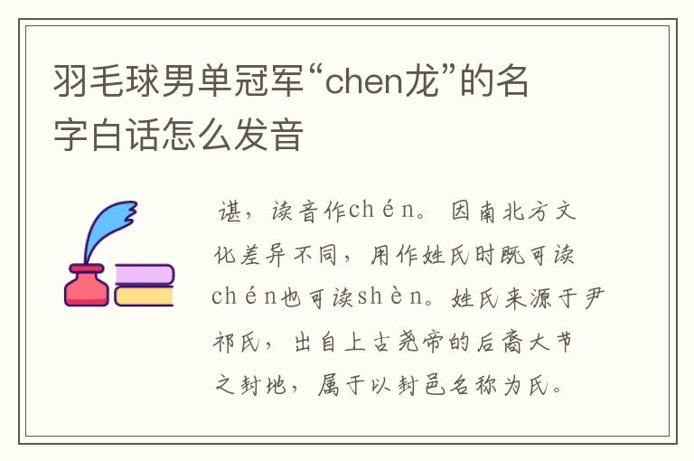 羽毛球男单冠军“chen龙”的名字白话怎么发音