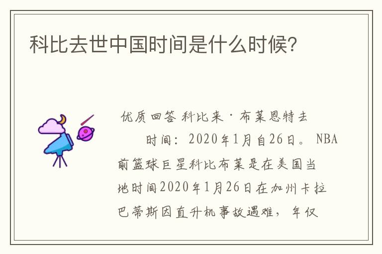 科比去世中国时间是什么时候?