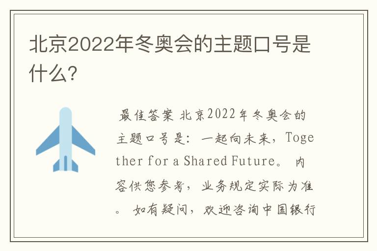 北京2022年冬奥会的主题口号是什么？