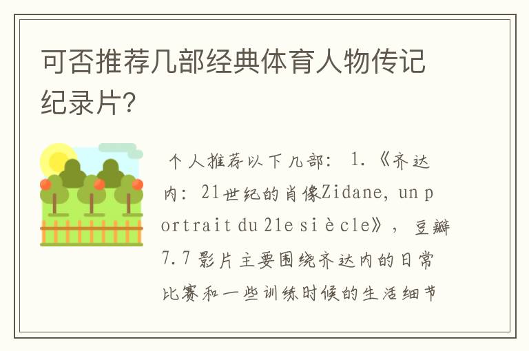 可否推荐几部经典体育人物传记纪录片？