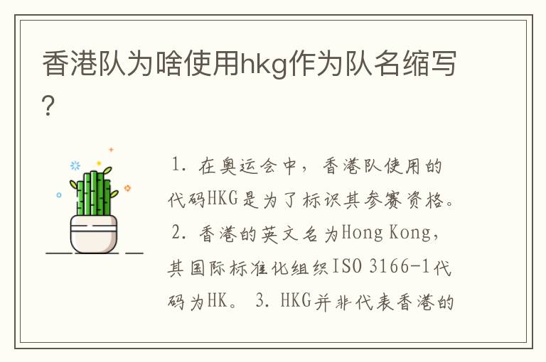 香港队为啥使用hkg作为队名缩写？