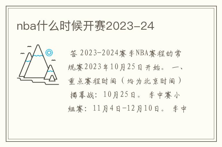 nba什么时候开赛2023-24