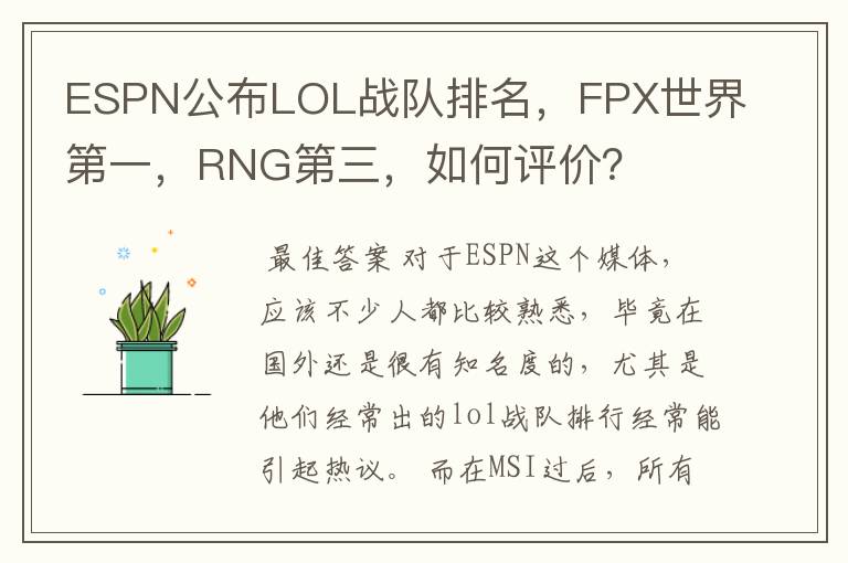 ESPN公布LOL战队排名，FPX世界第一，RNG第三，如何评价？