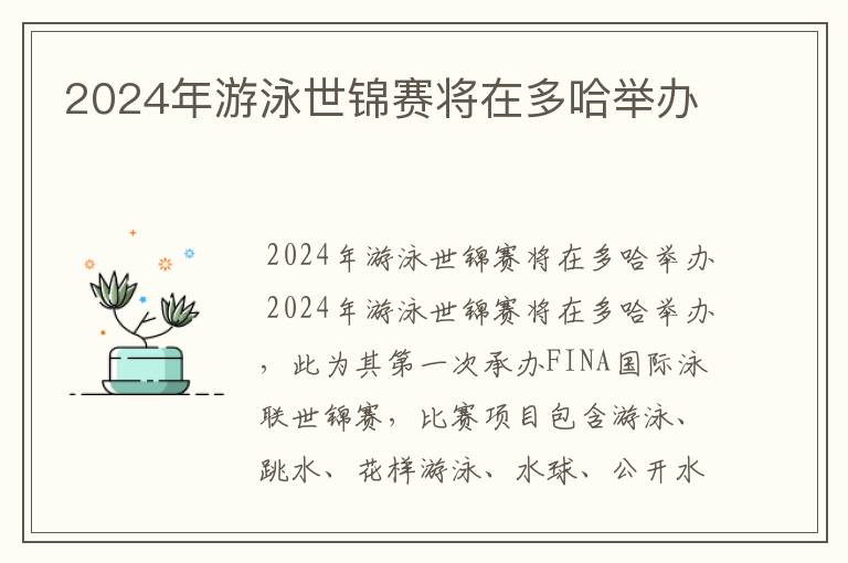 2024年游泳世锦赛将在多哈举办