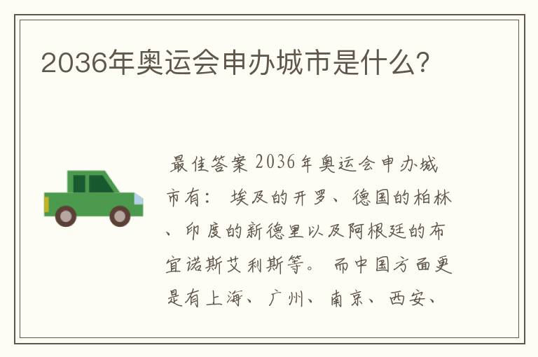 2036年奥运会申办城市是什么？