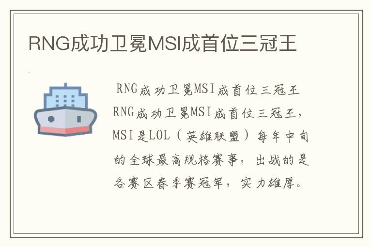 RNG成功卫冕MSI成首位三冠王