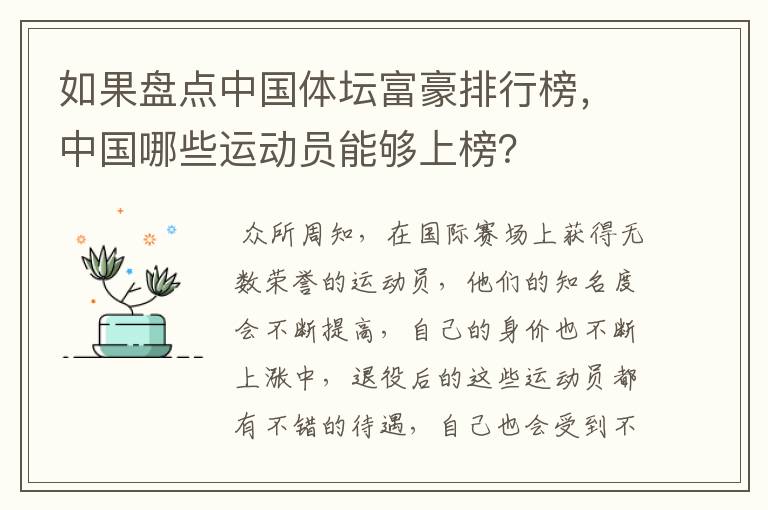 如果盘点中国体坛富豪排行榜，中国哪些运动员能够上榜？