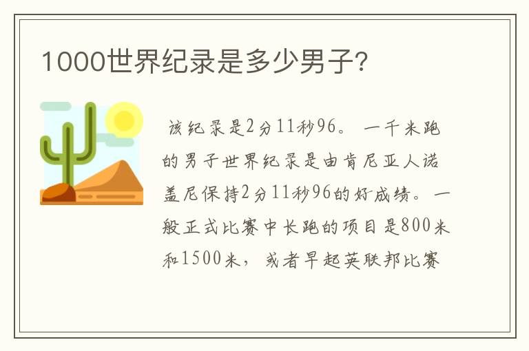 1000世界纪录是多少男子?