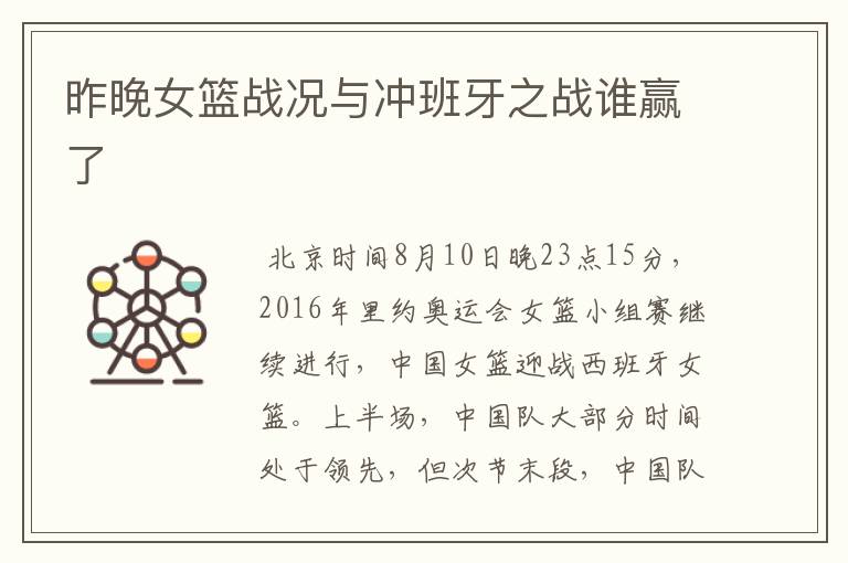 昨晚女篮战况与冲班牙之战谁赢了