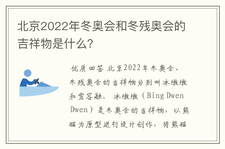 北京2022年冬奥会和冬残奥会的吉祥物是什么？