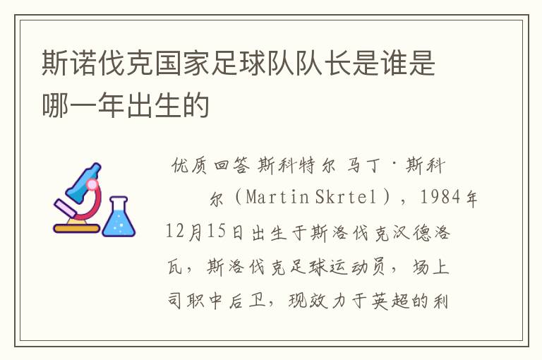 斯诺伐克国家足球队队长是谁是哪一年出生的