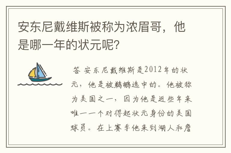 安东尼戴维斯被称为浓眉哥，他是哪一年的状元呢？