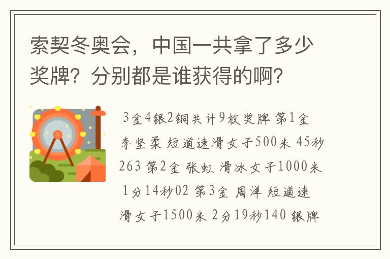 索契冬奥会，中国一共拿了多少奖牌？分别都是谁获得的啊？