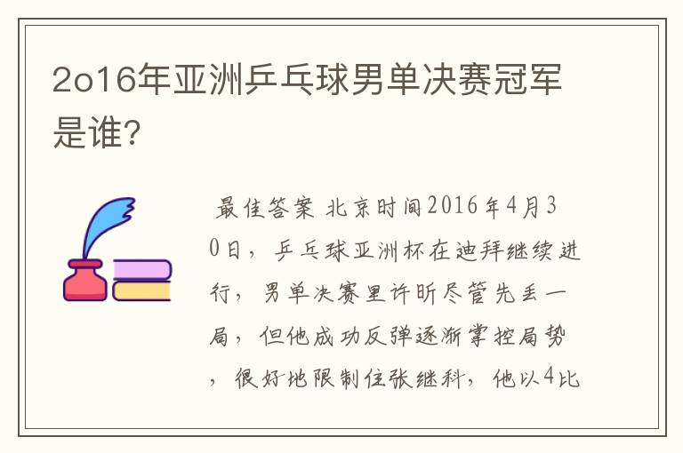 2o16年亚洲乒乓球男单决赛冠军是谁?