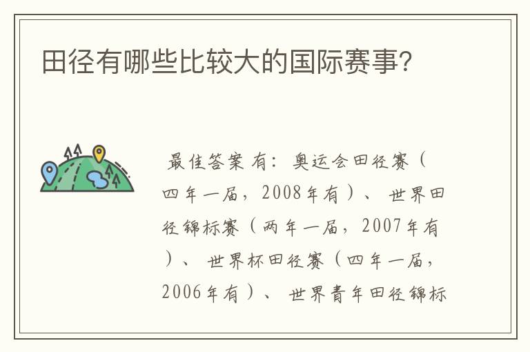 田径有哪些比较大的国际赛事？