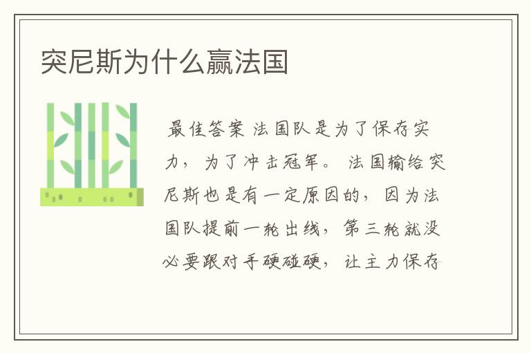 突尼斯为什么赢法国