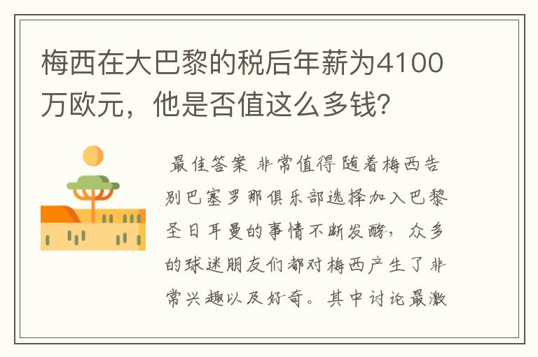 梅西在大巴黎的税后年薪为4100万欧元，他是否值这么多钱？