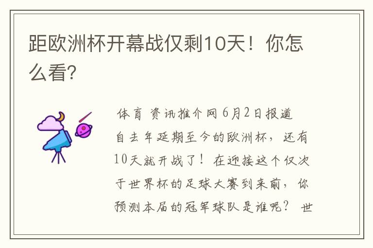 距欧洲杯开幕战仅剩10天！你怎么看？