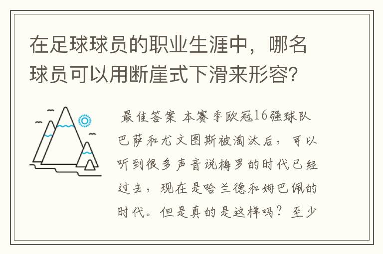 在足球球员的职业生涯中，哪名球员可以用断崖式下滑来形容？