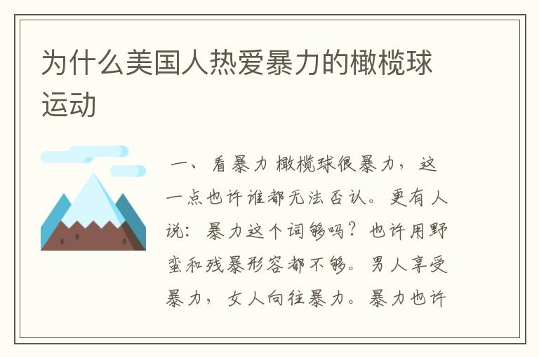 为什么美国人热爱暴力的橄榄球运动
