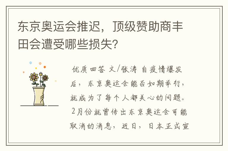 东京奥运会推迟，顶级赞助商丰田会遭受哪些损失？