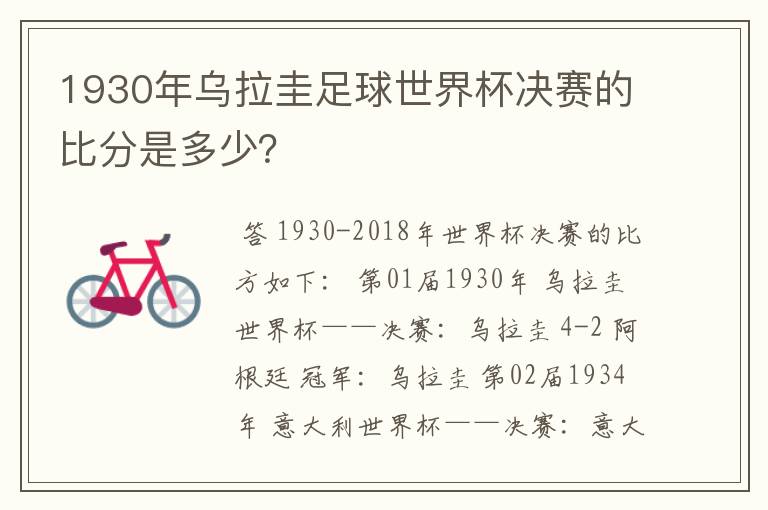 1930年乌拉圭足球世界杯决赛的比分是多少？