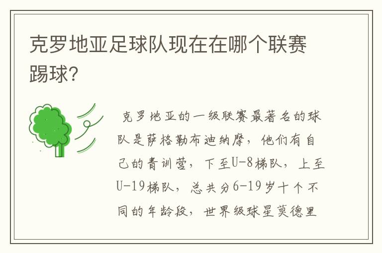 克罗地亚足球队现在在哪个联赛踢球？