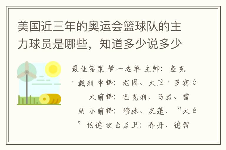 美国近三年的奥运会篮球队的主力球员是哪些，知道多少说多少，要准确