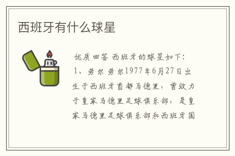 西班牙有什么球星