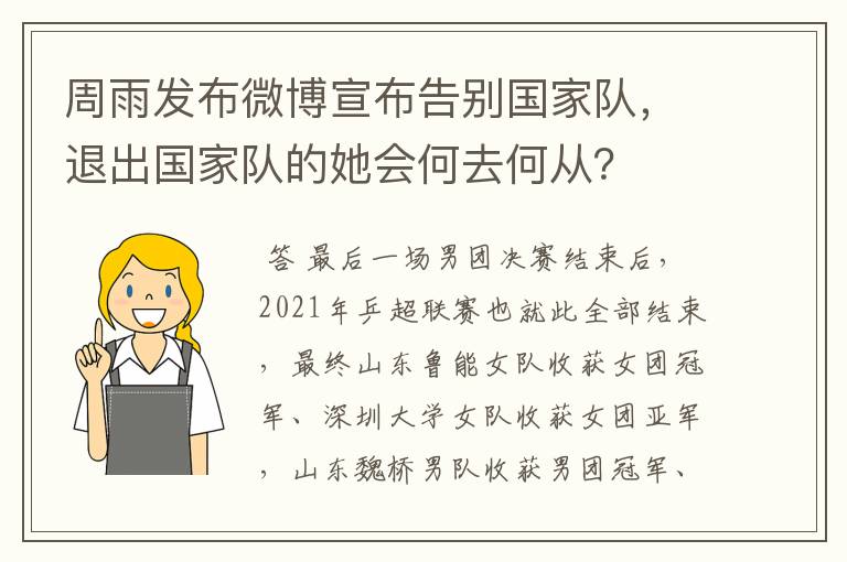 周雨发布微博宣布告别国家队,退出国家队的她会何去何从?