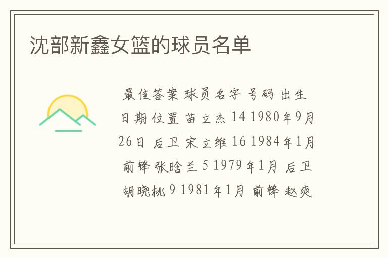 沈部新鑫女篮的球员名单