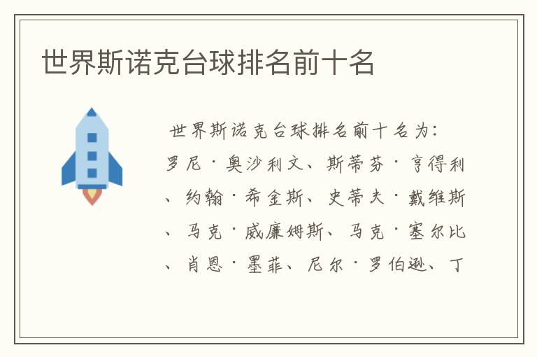 世界斯诺克台球排名前十名