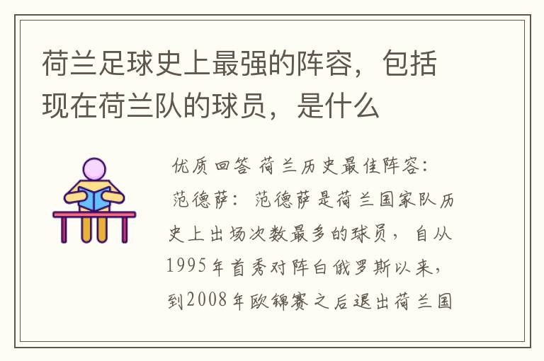 荷兰足球史上最强的阵容,包括现在荷兰队的球员,是什么