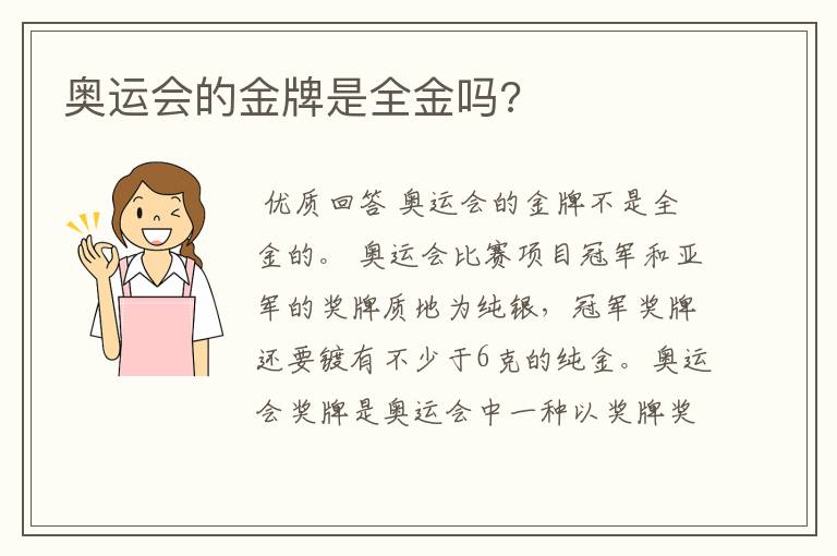 奥运会的金牌是全金吗?