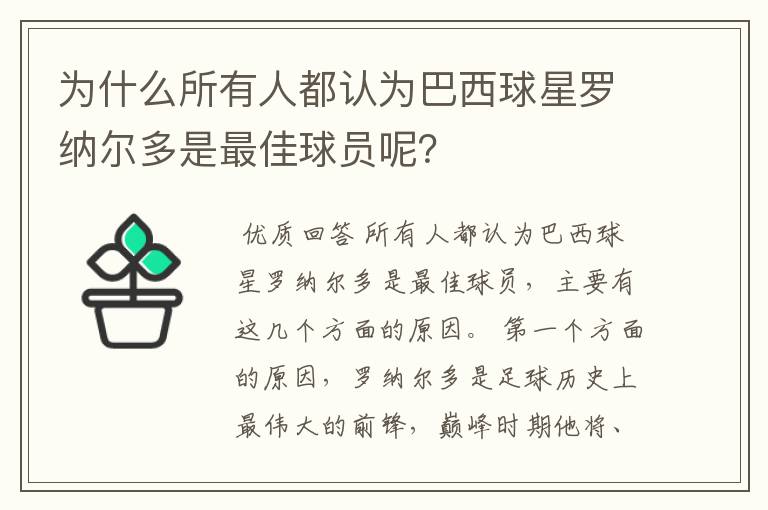 为什么所有人都认为巴西球星罗纳尔多是最佳球员呢？