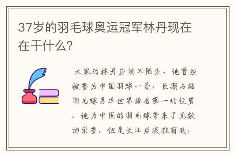 37岁的羽毛球奥运冠军林丹现在在干什么？