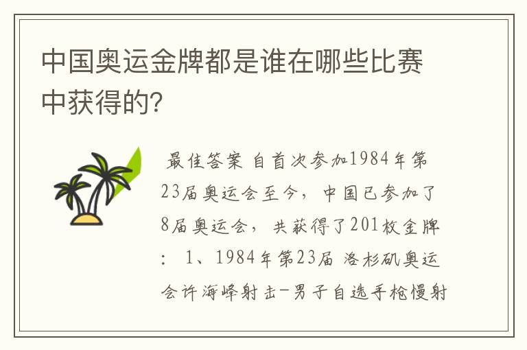中国奥运金牌都是谁在哪些比赛中获得的?