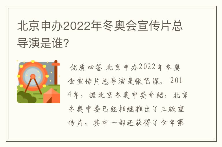 北京申办2022年冬奥会宣传片总导演是谁?