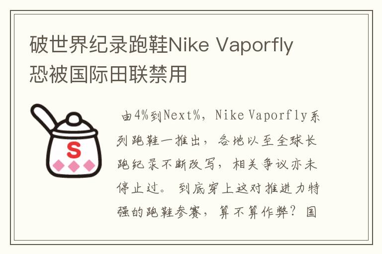 破世界纪录跑鞋Nike Vaporfly 恐被国际田联禁用