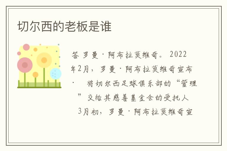 切尔西的老板是谁