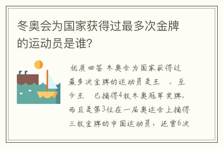 冬奥会为国家获得过最多次金牌的运动员是谁？