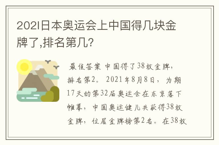 202l日本奥运会上中国得几块金牌了,排名第几？