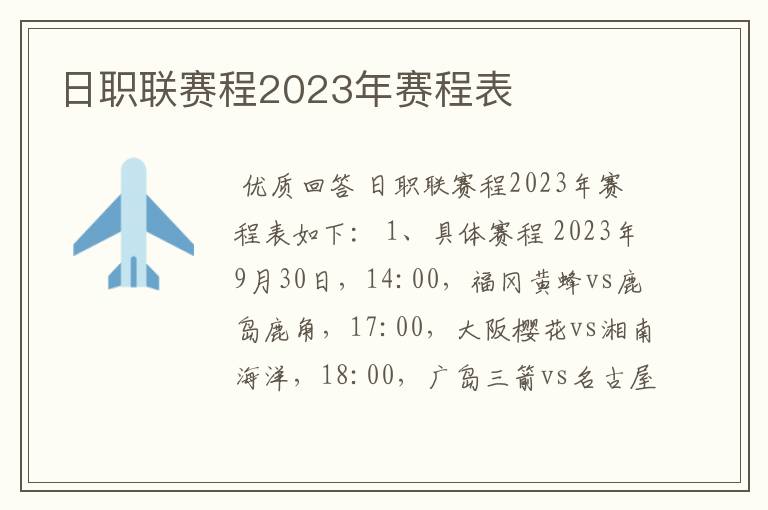 日职联赛程2023年赛程表