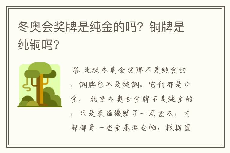 冬奥会奖牌是纯金的吗？铜牌是纯铜吗？