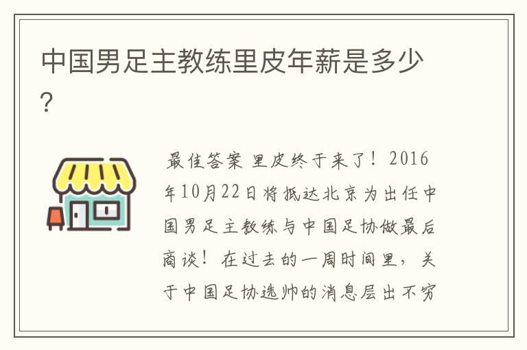 中国男足主教练里皮年薪是多少？