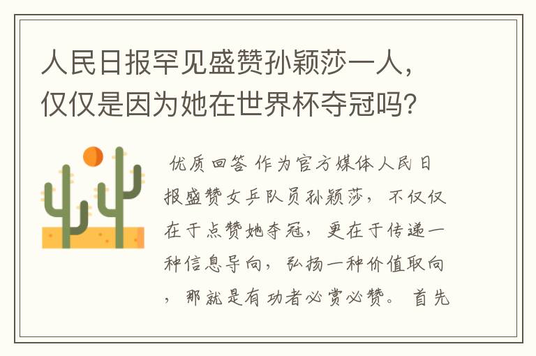 人民日报罕见盛赞孙颖莎一人，仅仅是因为她在世界杯夺冠吗？