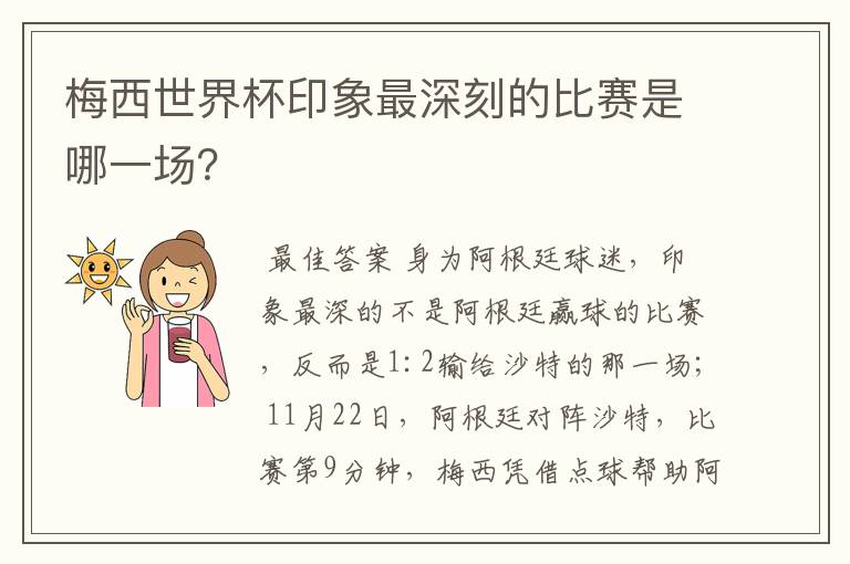 梅西世界杯印象最深刻的比赛是哪一场？