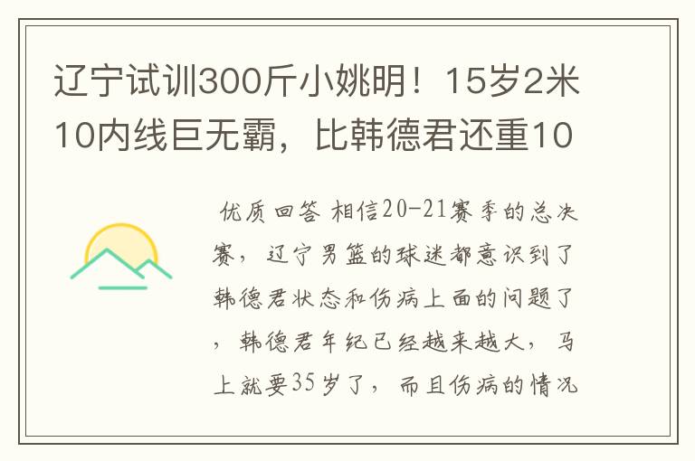 辽宁试训300斤小姚明！15岁2米10内线巨无霸，比韩德君还重10斤